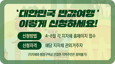 반값여행 신청하는법