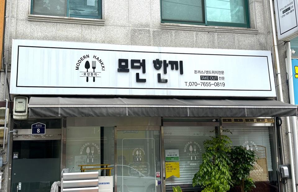 모던한끼 | 충청북도 괴산군 | 디지털 관광주민증