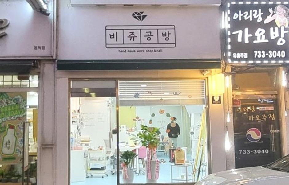 비쥬공방 건물