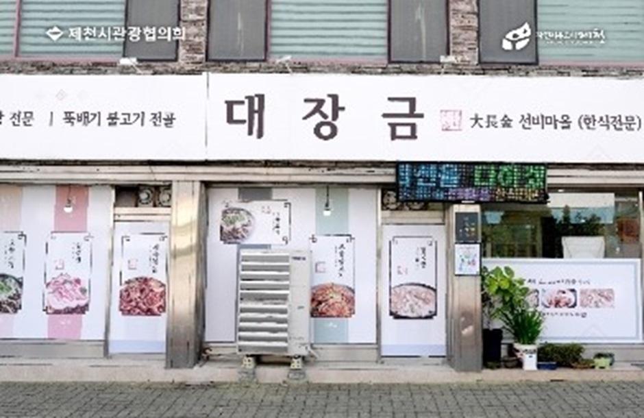 대장금식당 외관