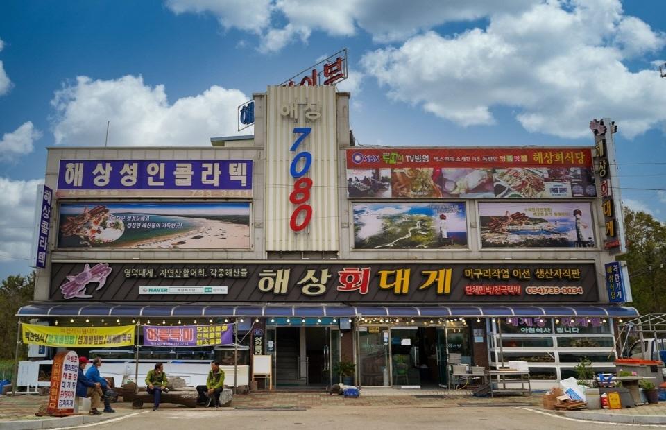 해상회식당 건물
