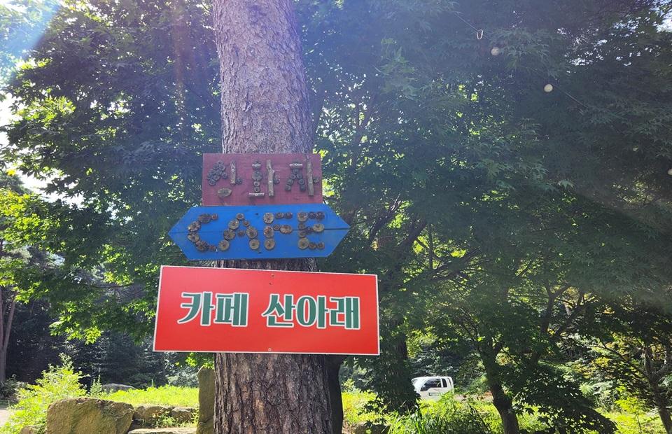 지리산용궁휴양촌 카페산아래 표지판