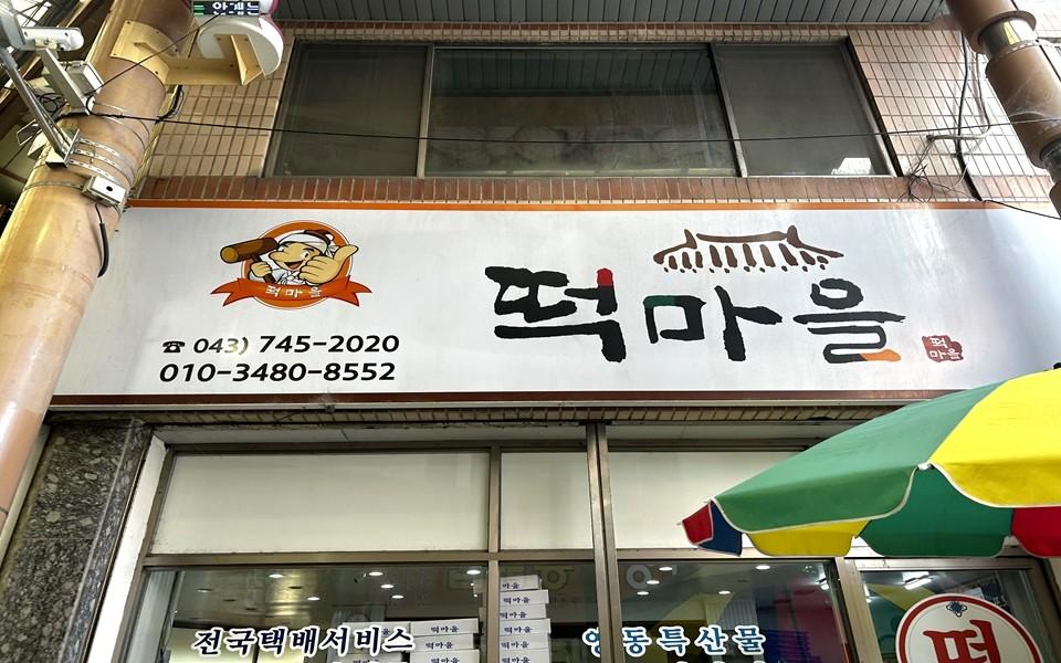 떡마을 | 충청북도 영동군 | 디지털 관광주민증