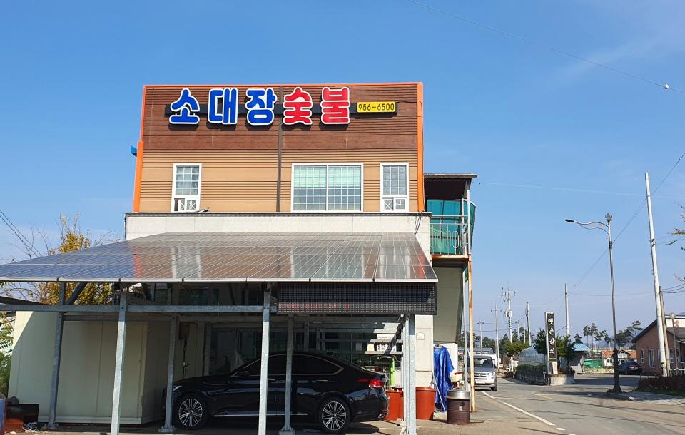 소대장숯불 외관