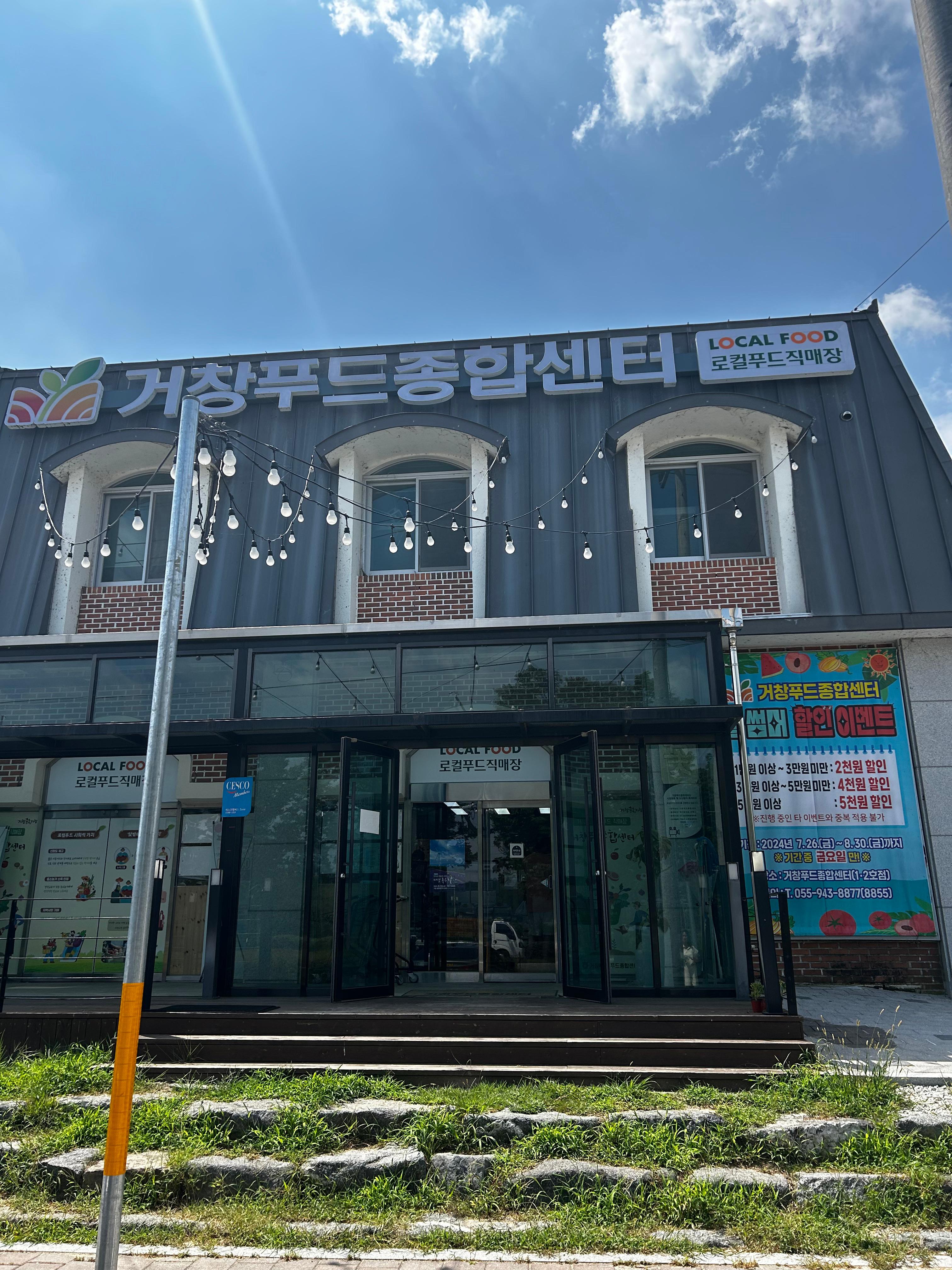 거창축협푸드종합센터 건물 정문 외관