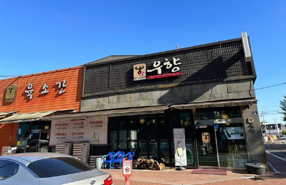 우향안동한우식육식당 외관