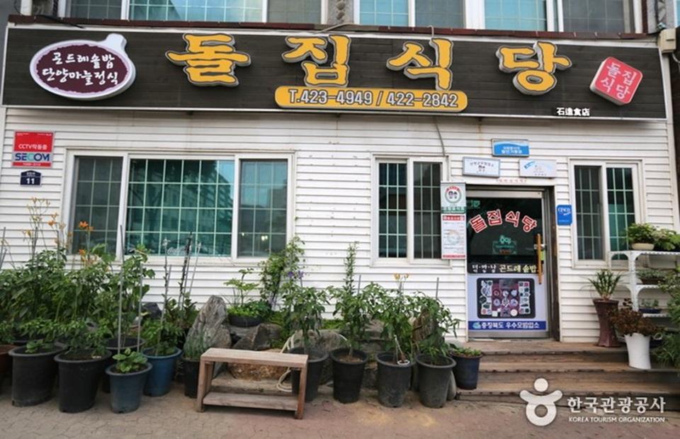 돌집식당 외관