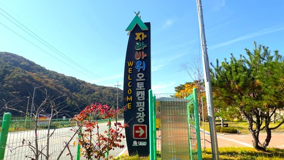 자라바위오토캠핑장 외부