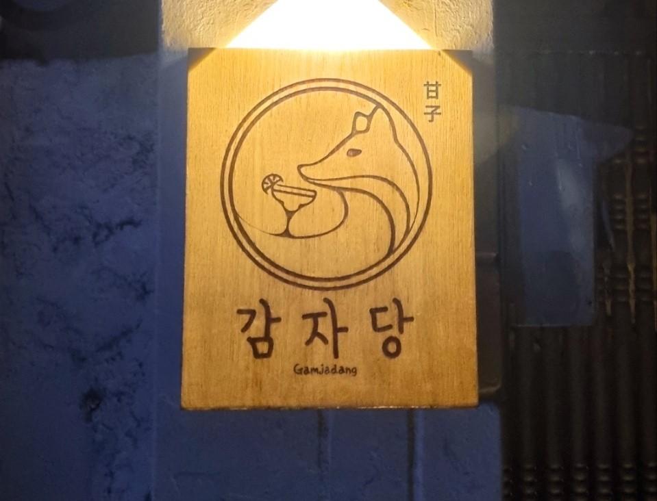 감자당Bar 메인간판