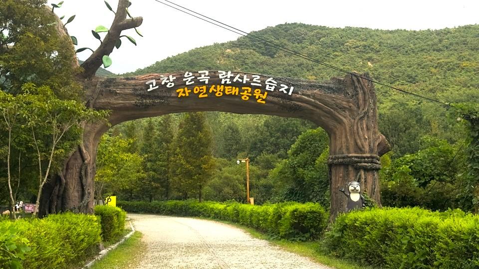 운곡람사르습지 입구