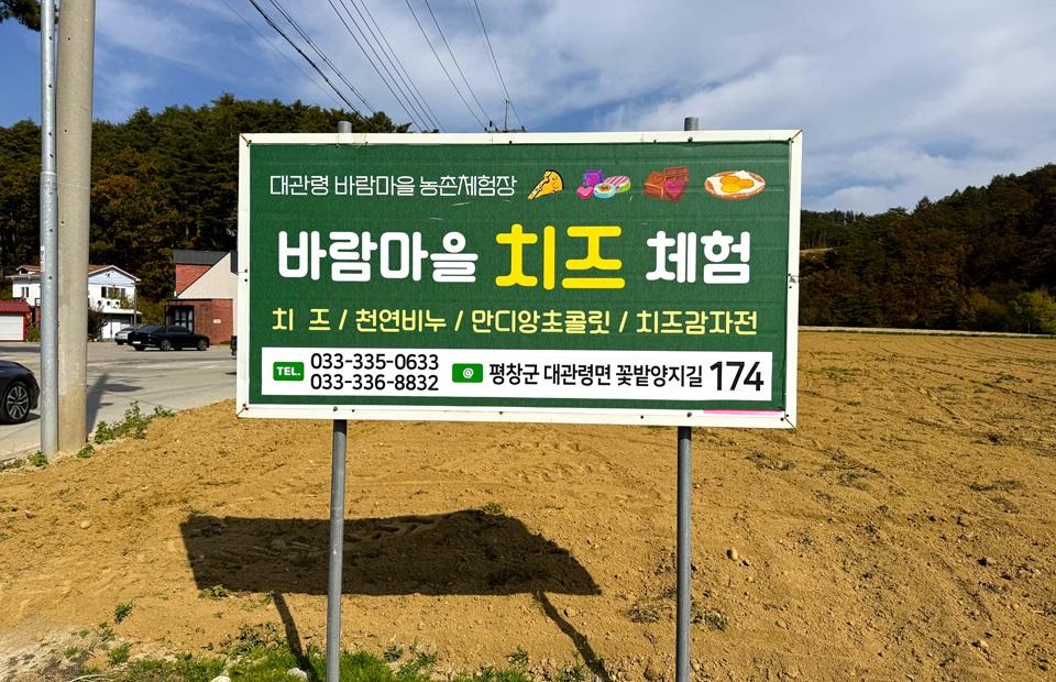 바람마을치즈체험 입구 표지판
