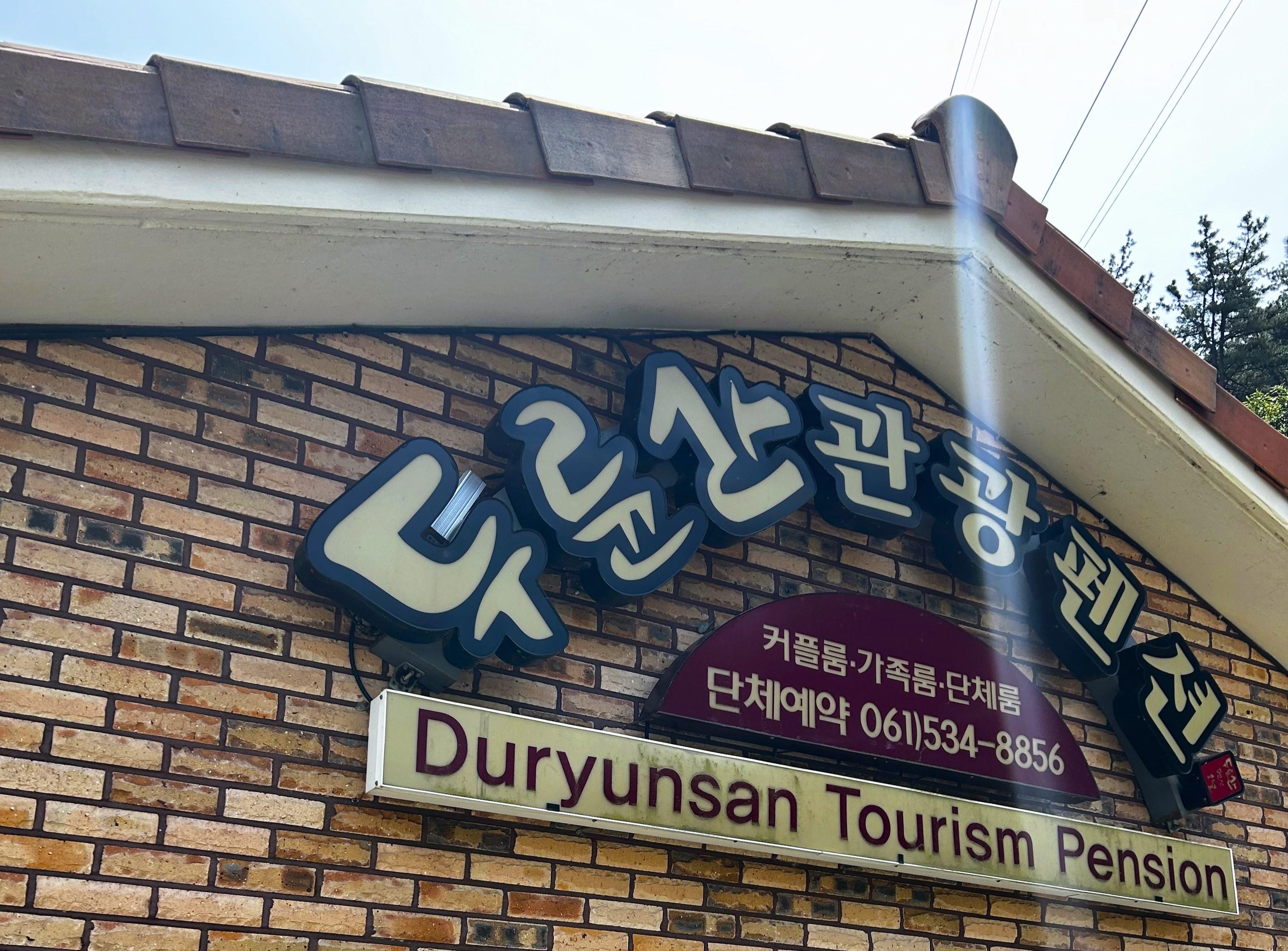 두륜산관광펜션 메인건물