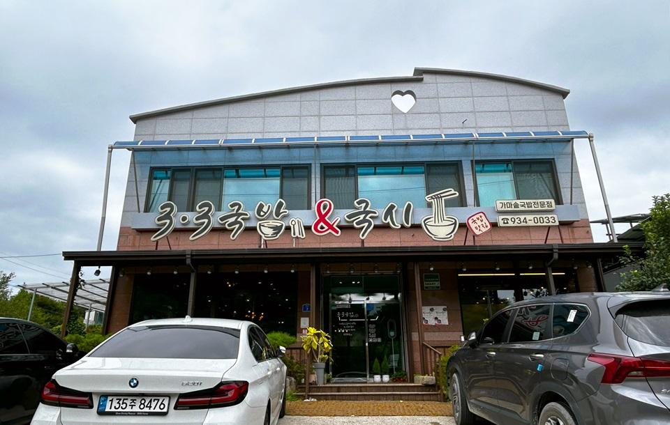 3.3국밥 주차장과 외관 정면