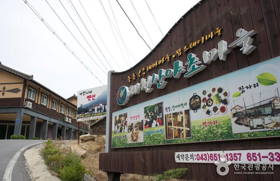 산야초마을 입구
