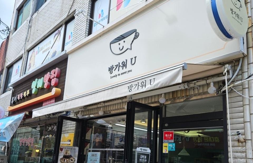 방가워U 외관