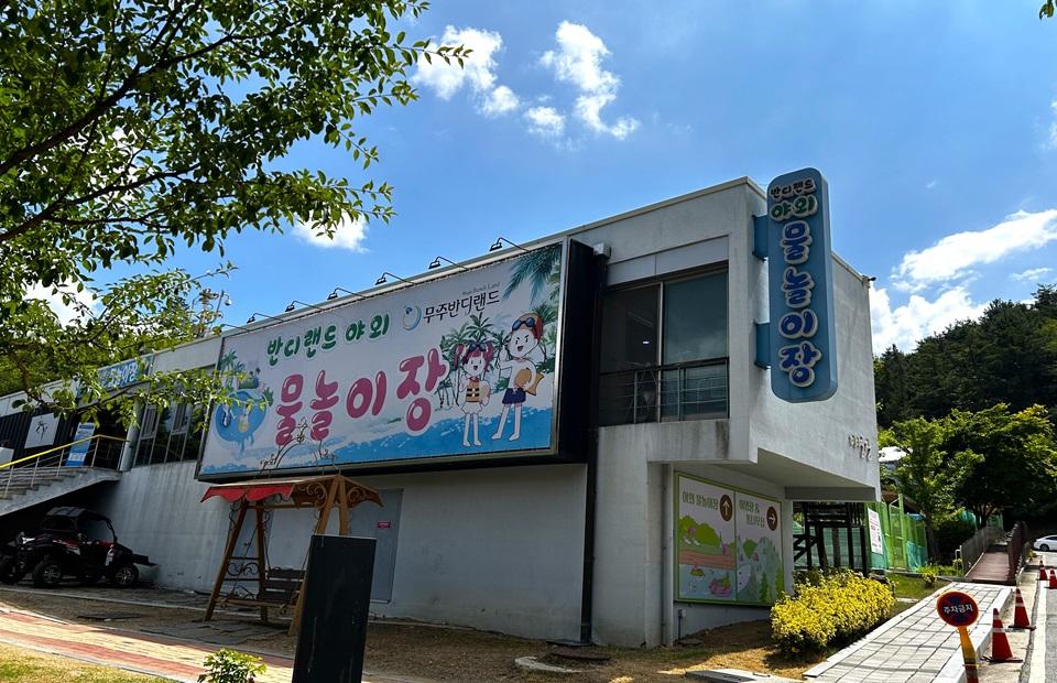 반디랜드 물놀이장 건물
