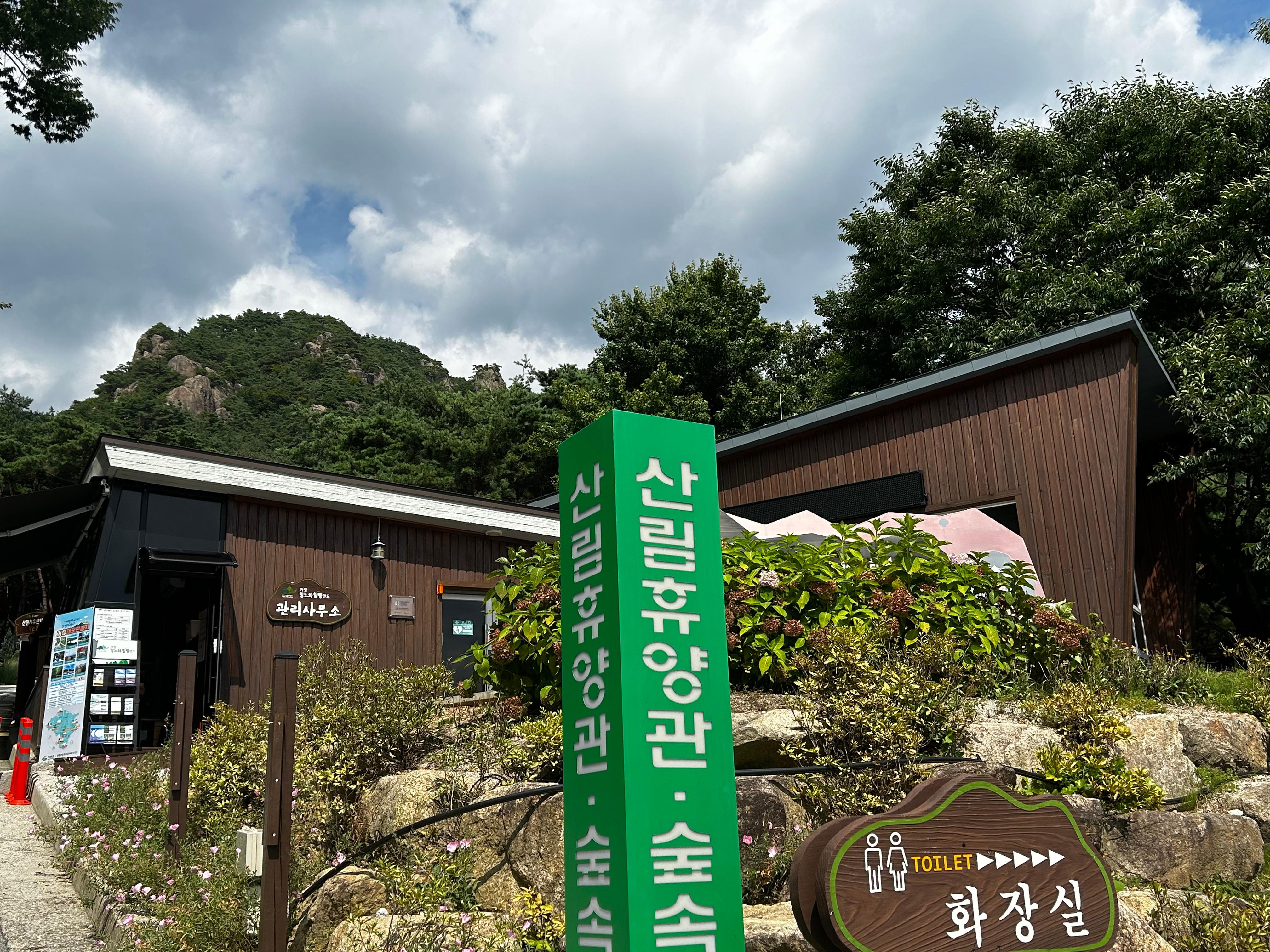거창항노화힐링랜드 입구와 외관