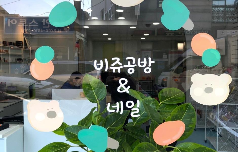 비쥬공방 통창의 안내스티커