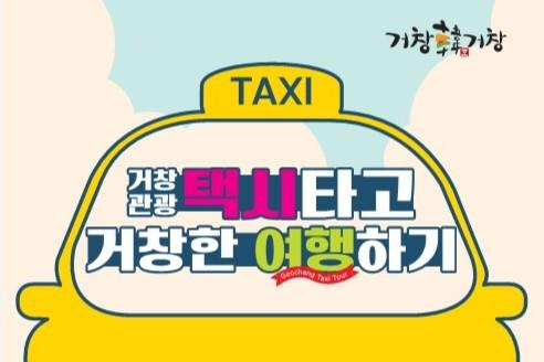 거창관광택시 홍보 이미지