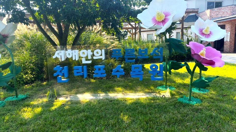 천리포수목원 간판