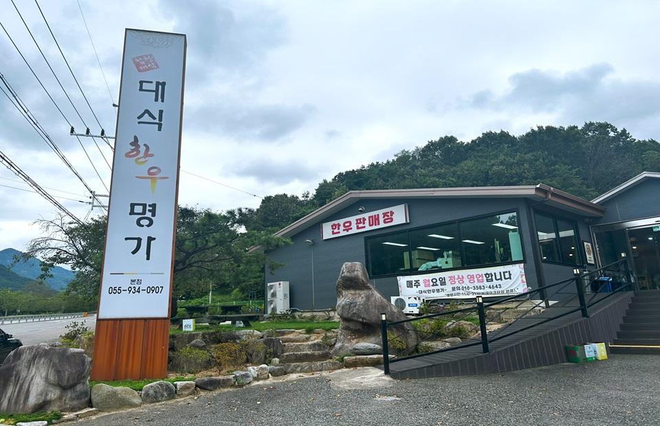 대식한우명가 | 경상남도 합천군 | 디지털 관광주민증