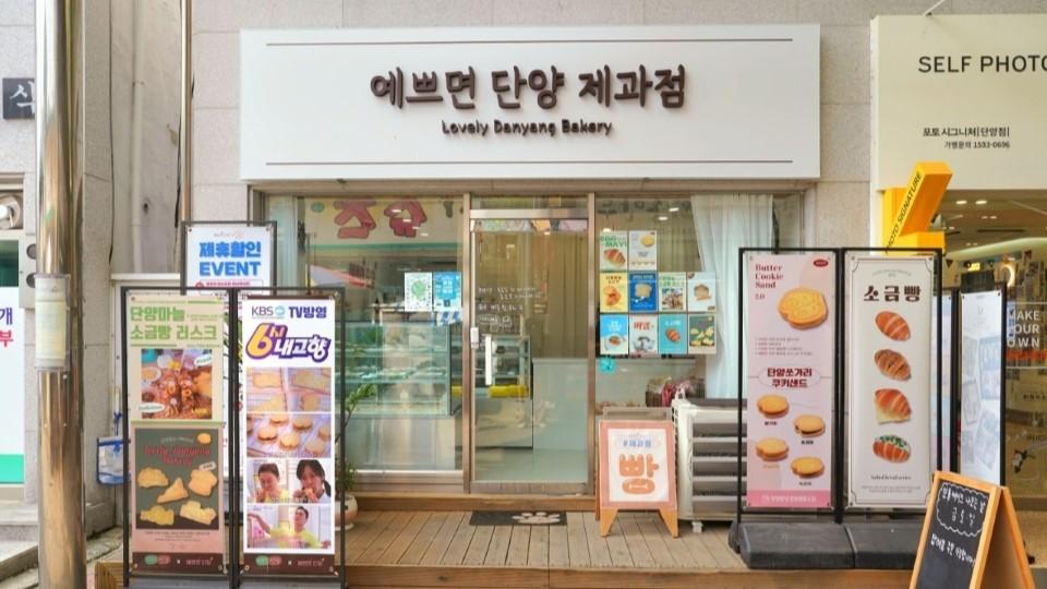 예쁘면 단양 제과점 | 충청북도 단양군 | 디지털 관광주민증