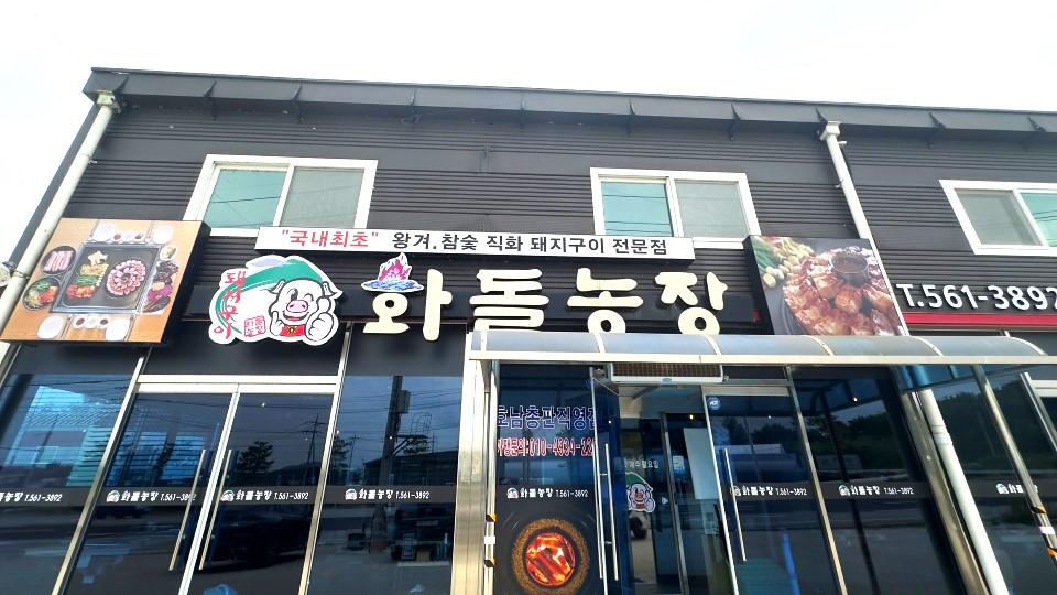 화돌농장 간판사진