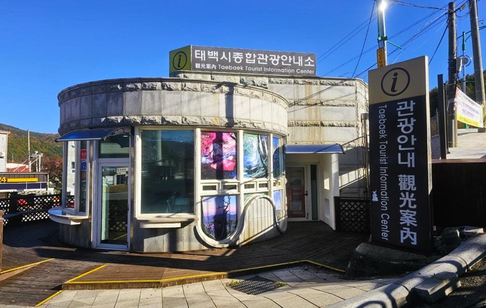태백관광안내소 전체 외관