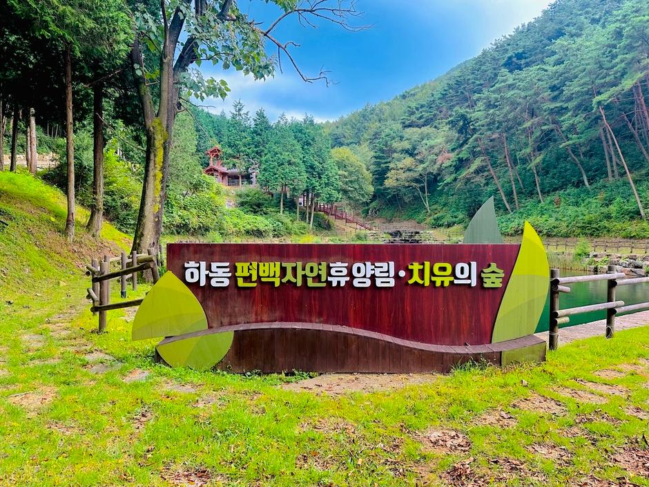 하동 편백자연휴양림 입간판 풍경