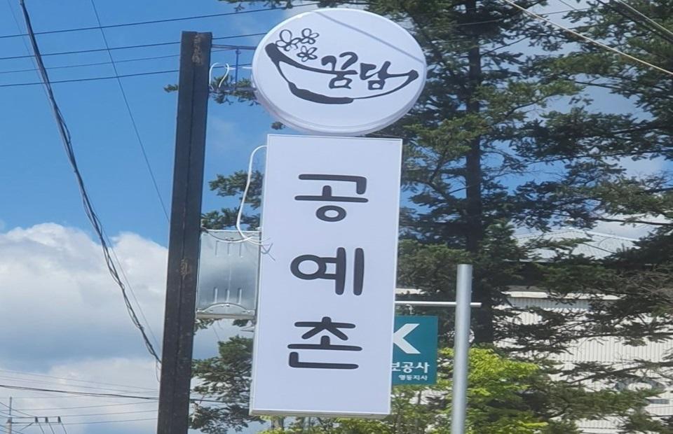 꿈담공예촌 입구 팻말