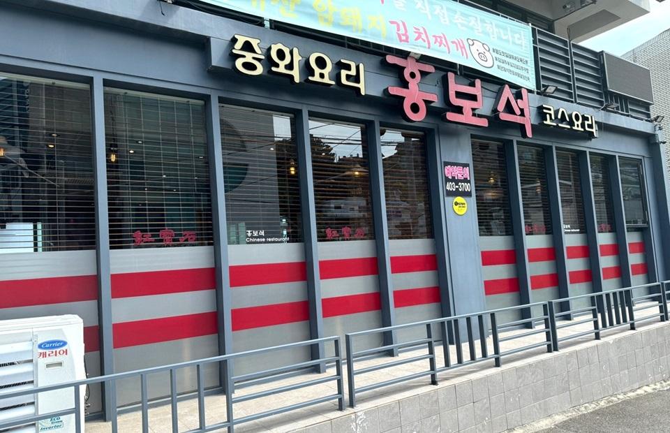 홍보석 외관 사진
