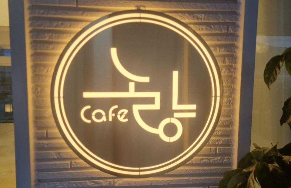 카페노량 간판