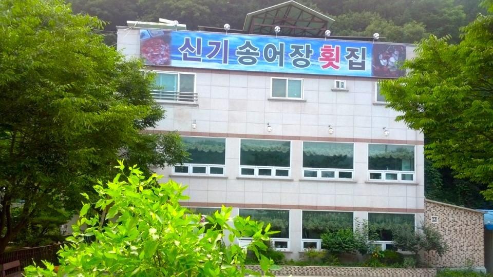 신기송어장횟집 외부