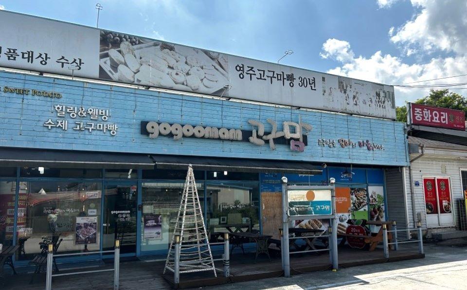 고구맘 가게 전경