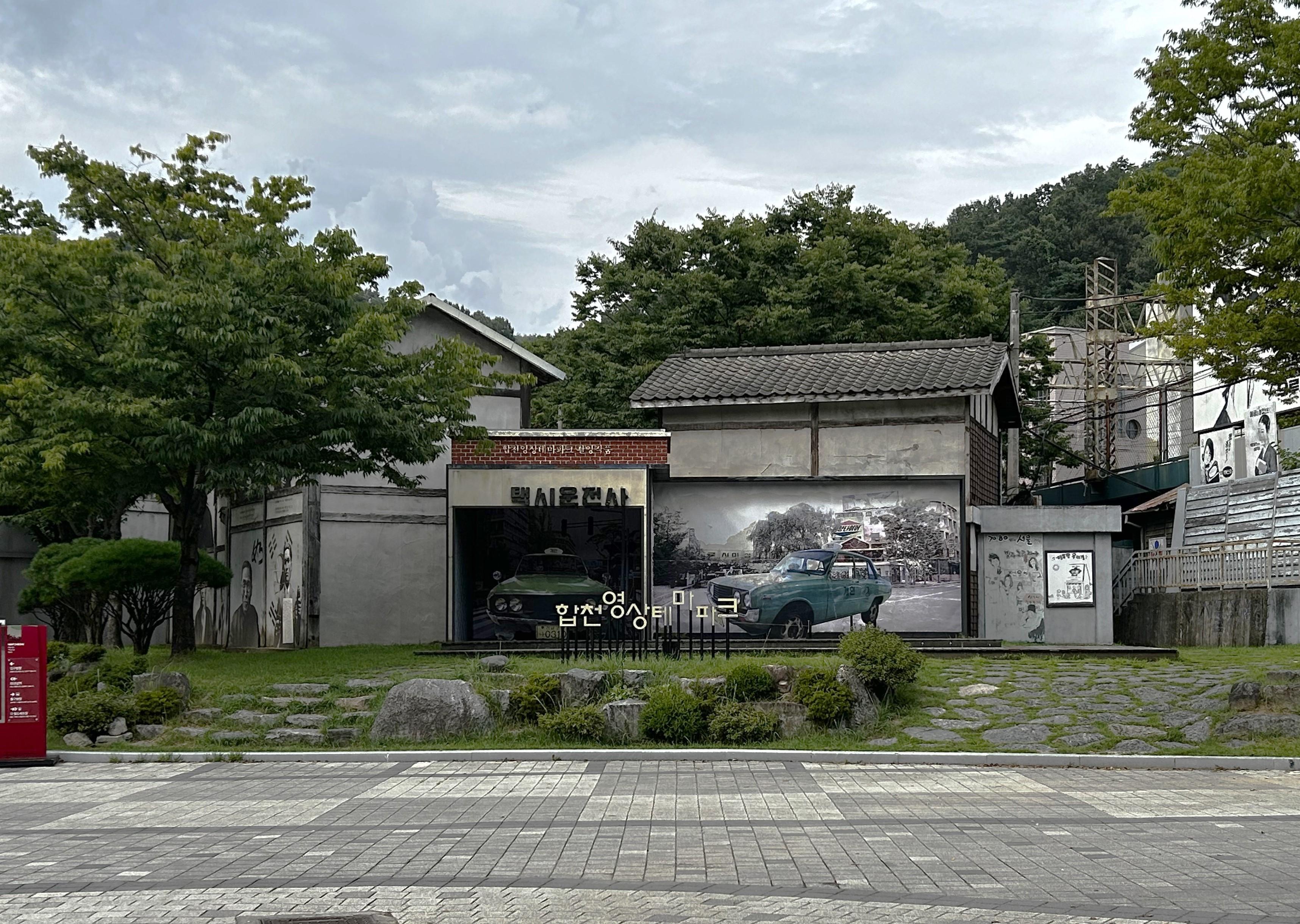 합천영상테마파크 입장시 보이는 전경