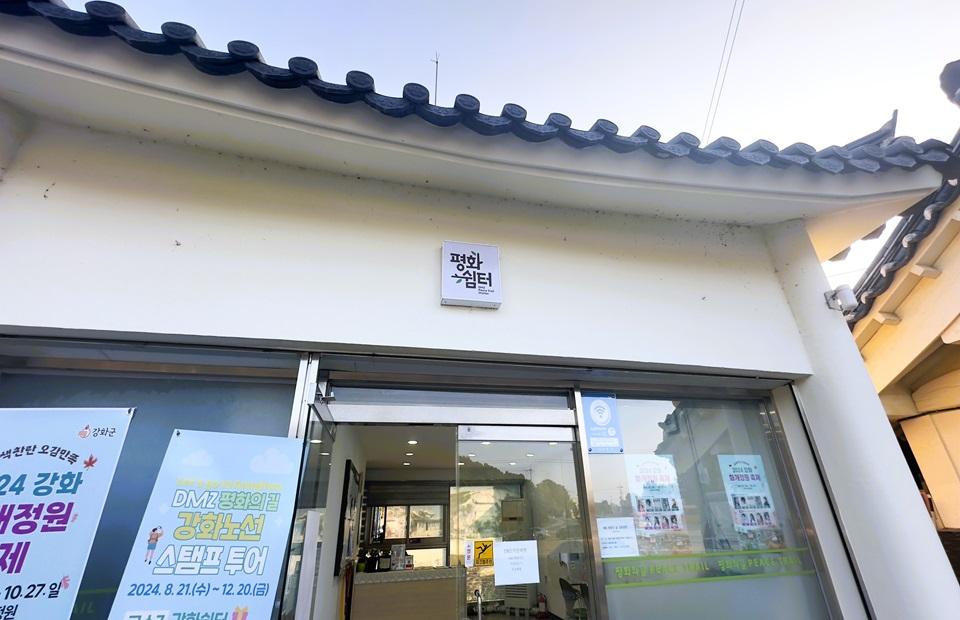 DMZ 평화의 길 강화쉼터 외부