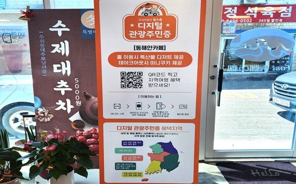 동해안카페  내부 디지털관광주민증 배너