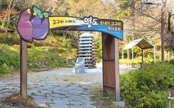 영도 조내기 고구마 역사기념관 입구
