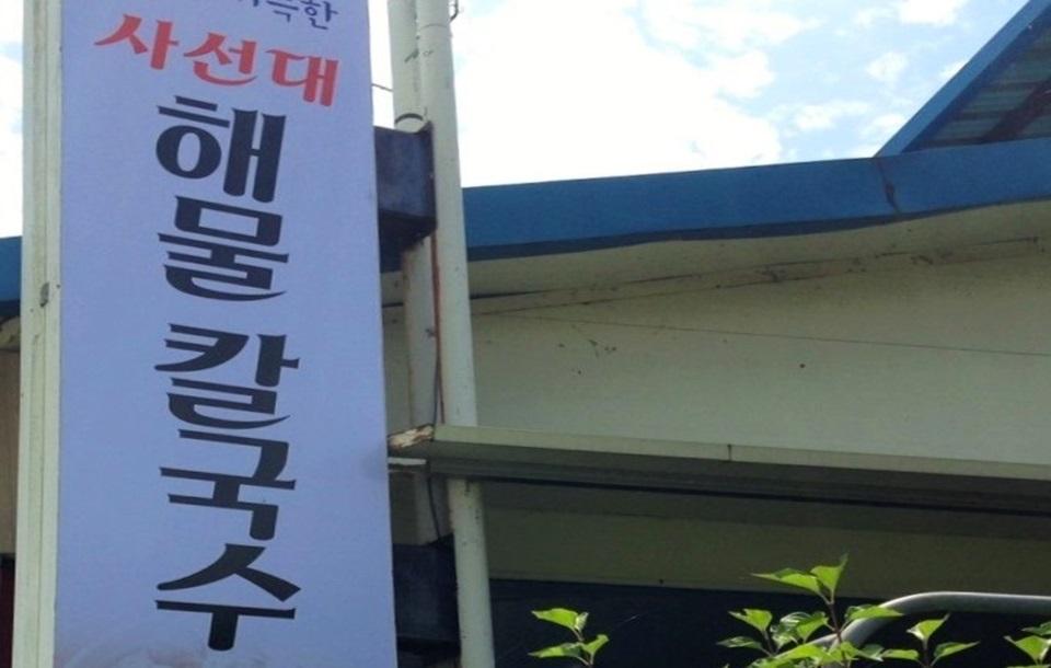사선대해물칼국수 간판