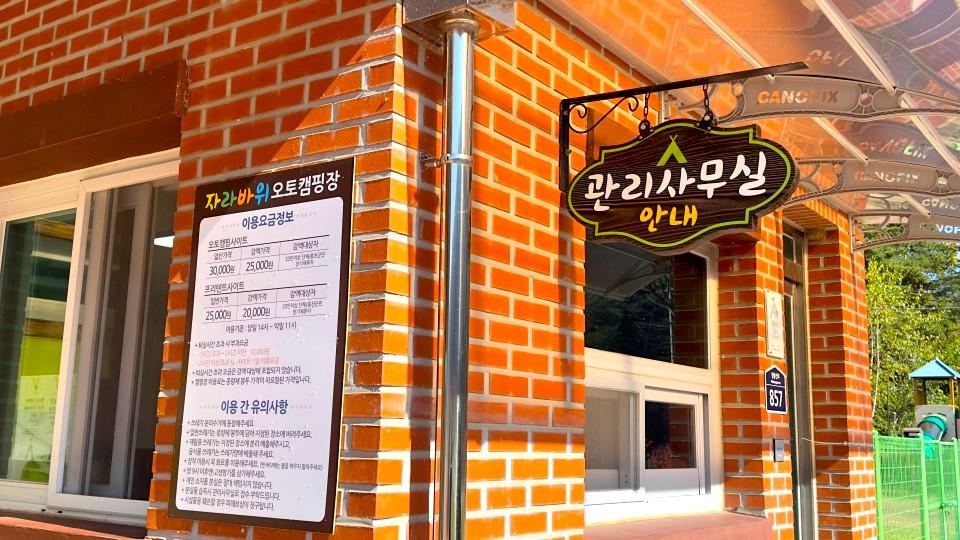 자라바위오토캠핑장 관리사무소