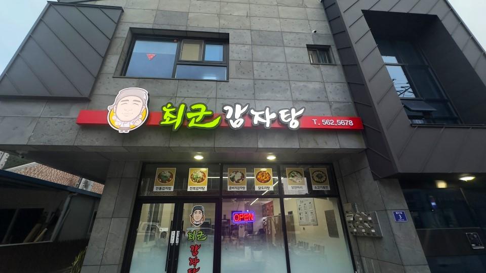 최군감자탕 외부 사진