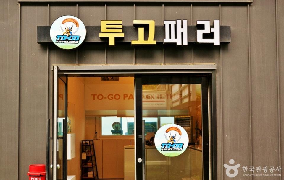 투고 패러글라이딩 건물 입구