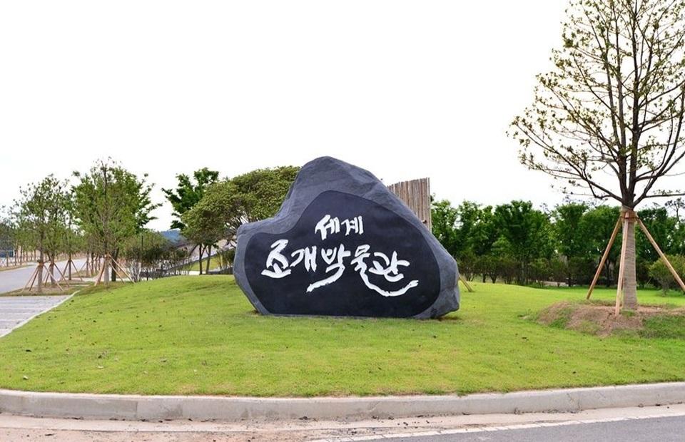 1004뮤지엄파크 조개박물관 안내 돌