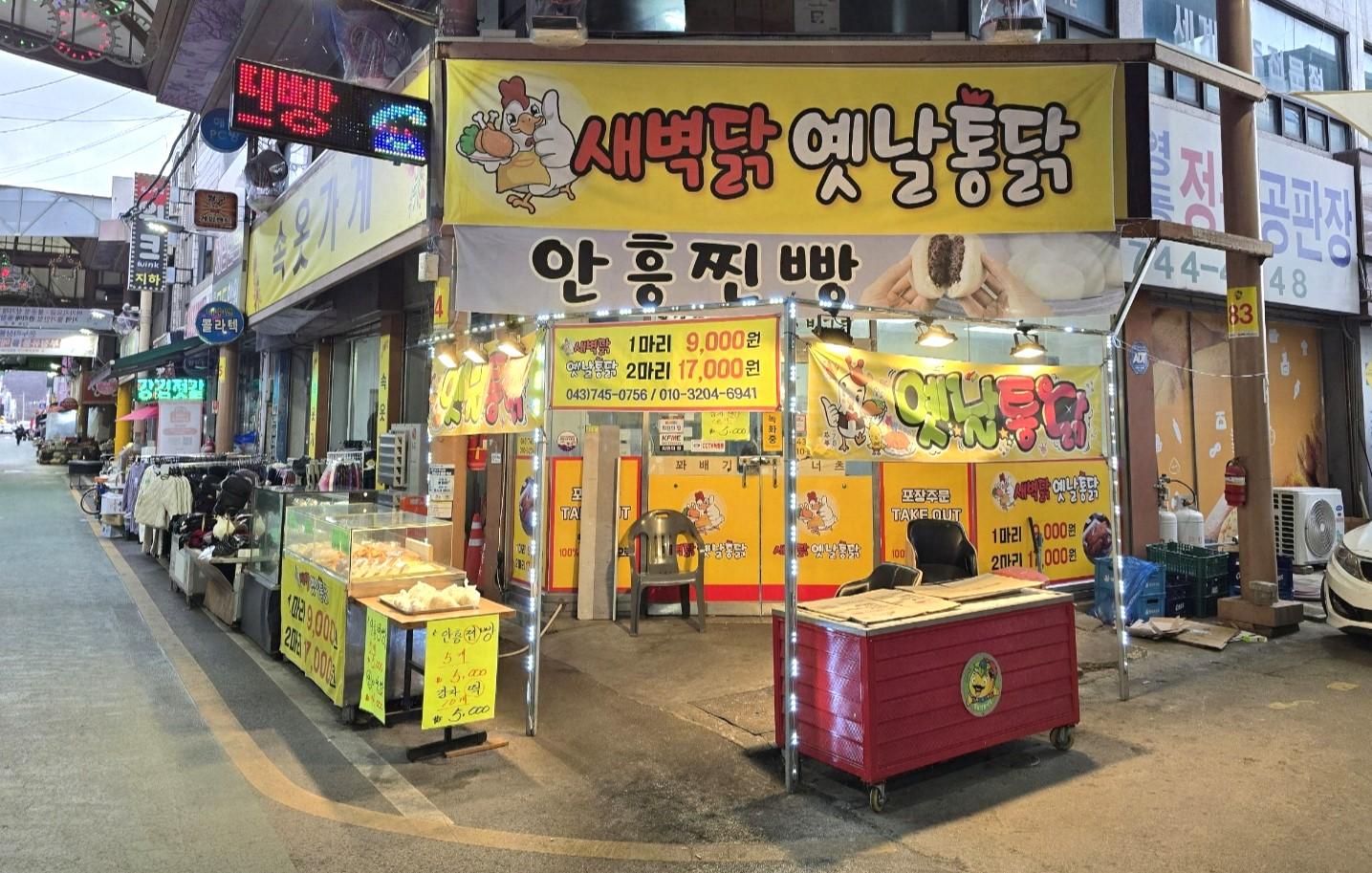 새벽닭 옛날통닭 | 충청북도 영동군 | 디지털 관광주민증