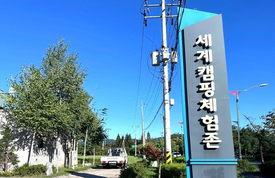 세계캠핑체험존 입구