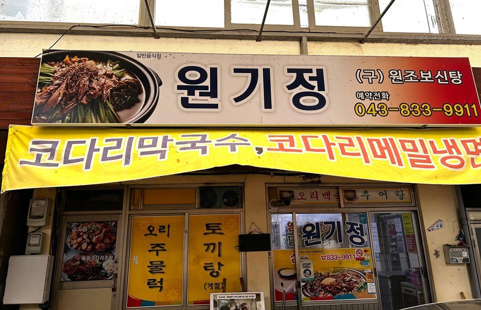 원기정 외부 입구 사진