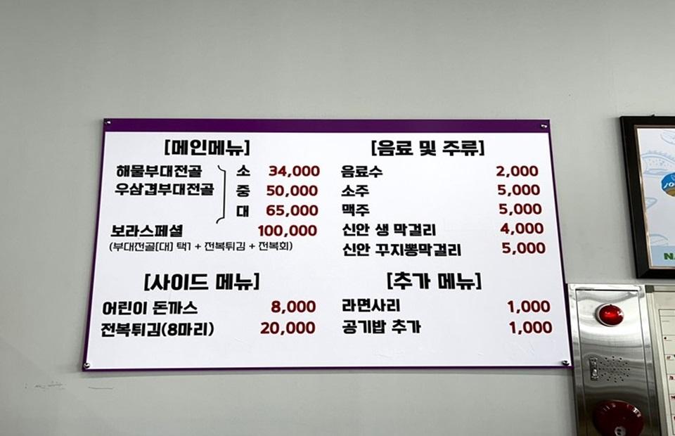 보라해물부대전골 메뉴판