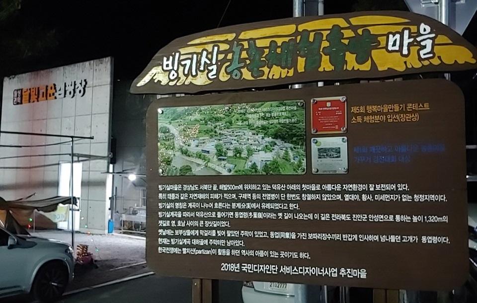 달빛고운병곡캠핑장 빙기실마을 표지판