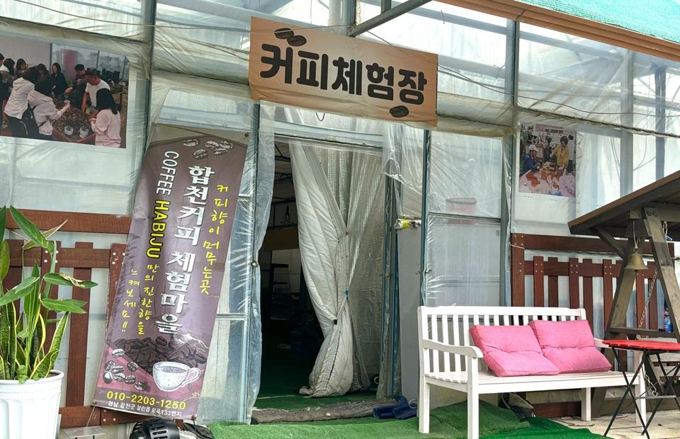 합천커피체험마을 체험실