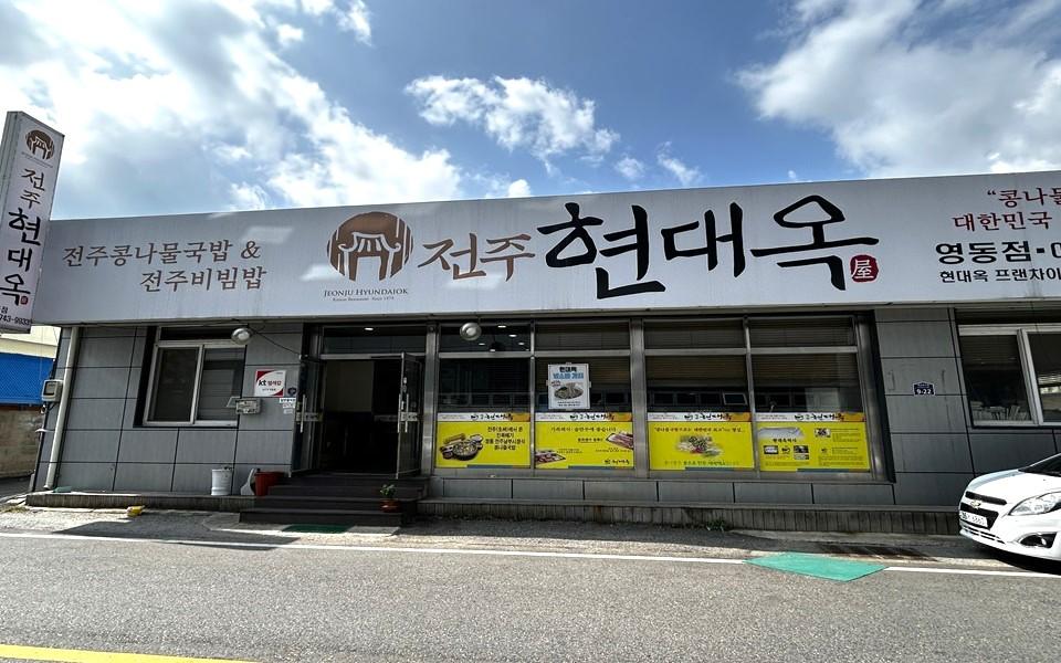 충북영동점 전주현대옥 외관